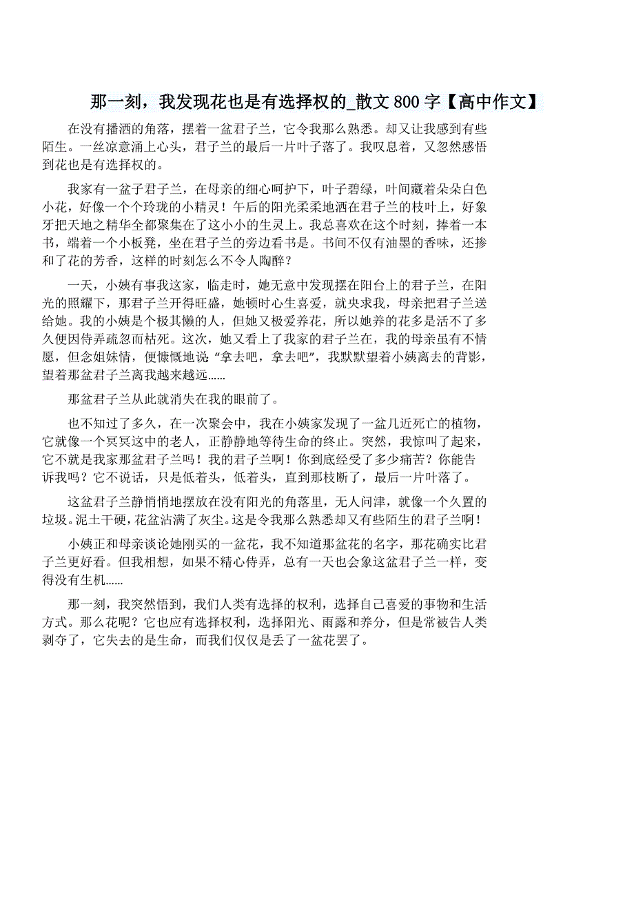 那一刻，我发现花也是有选择权的_散文800字【高中作文】_第1页