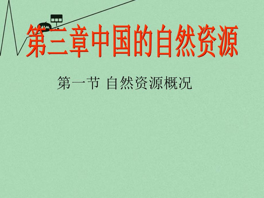 八年级地理上册 第三章 第一节 自然资源概述课件 粤教版_第1页