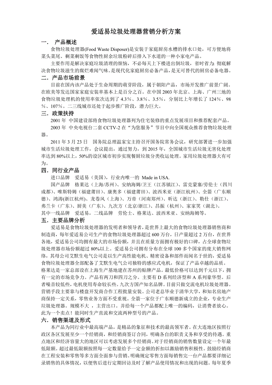 爱适易垃圾处理器营销分析方案_第1页