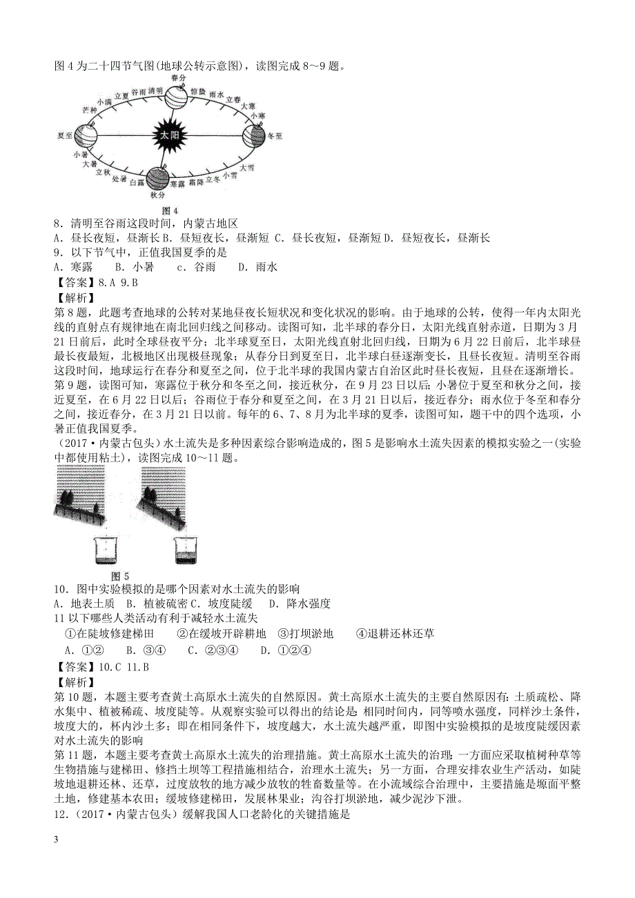 2017年内蒙古自治区包头学业考地理试卷有答案解析_第3页