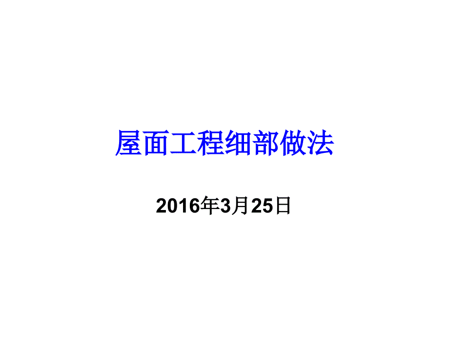 屋面细部做法2016.3.25_第1页