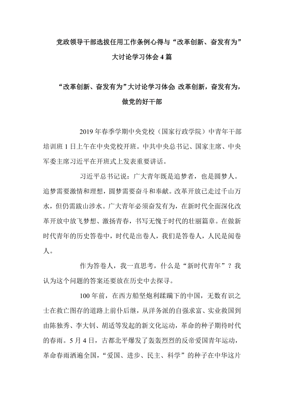 党政领导干部选拔任用工作条例心得与“改革创新、奋发有为”大讨论学习体会4篇_第1页