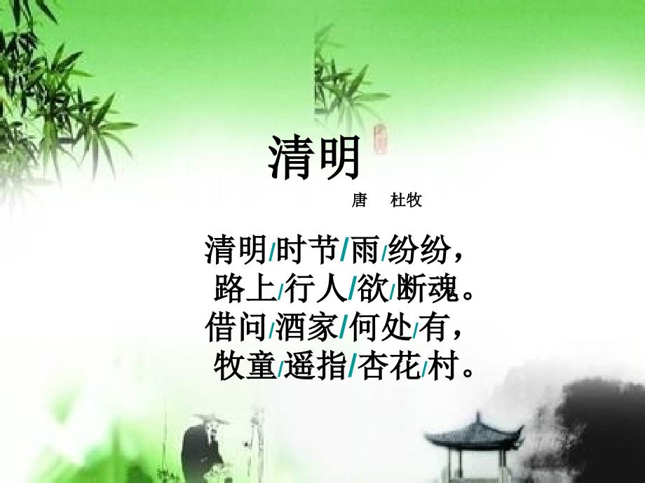 杜牧的清明教学_第4页