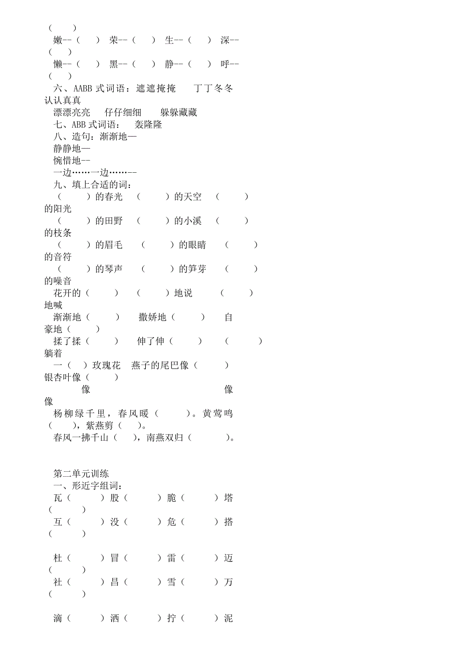 新人教版二年级下册语文各单元复习题_第4页