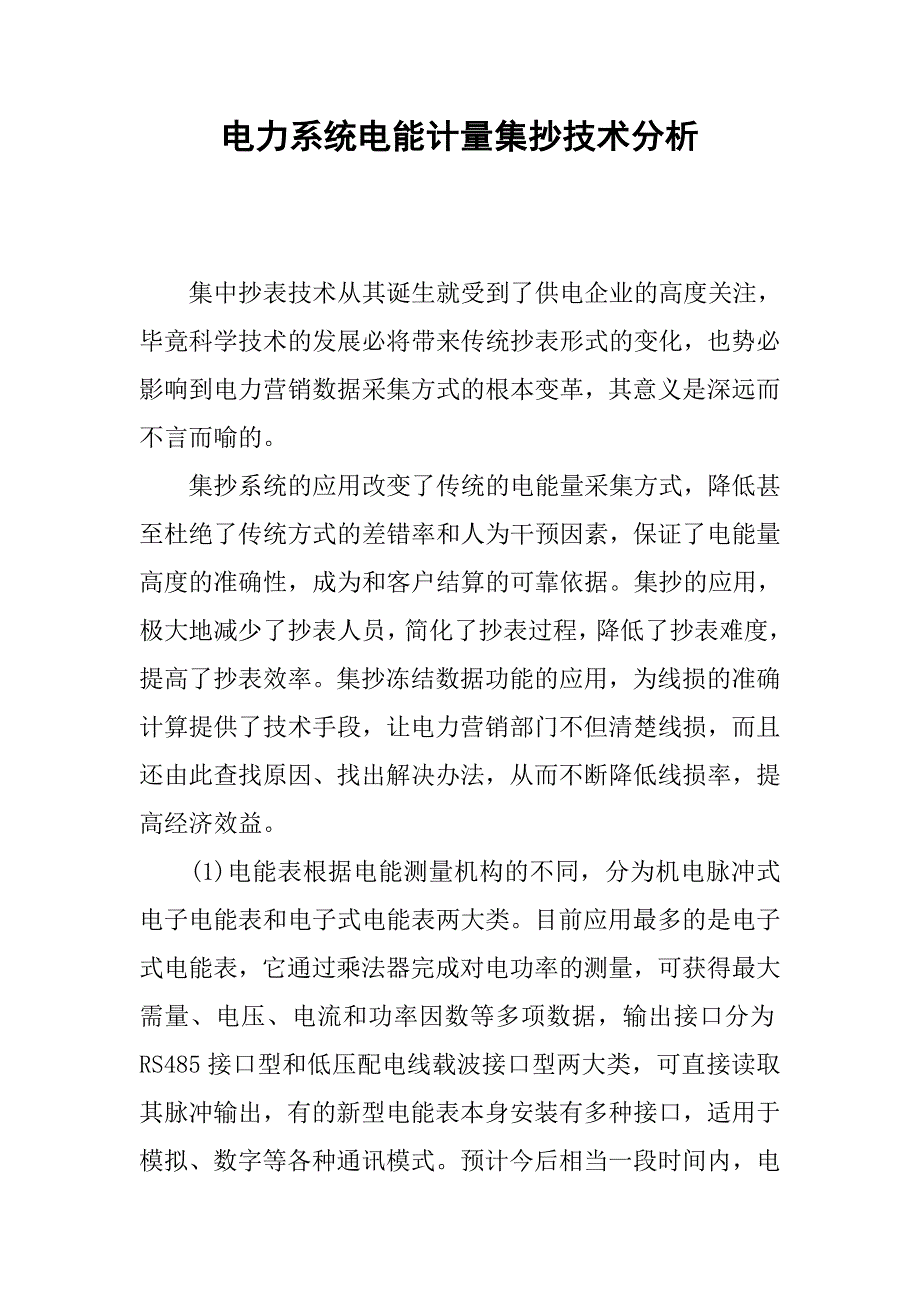 电力系统电能计量集抄技术分析_第1页