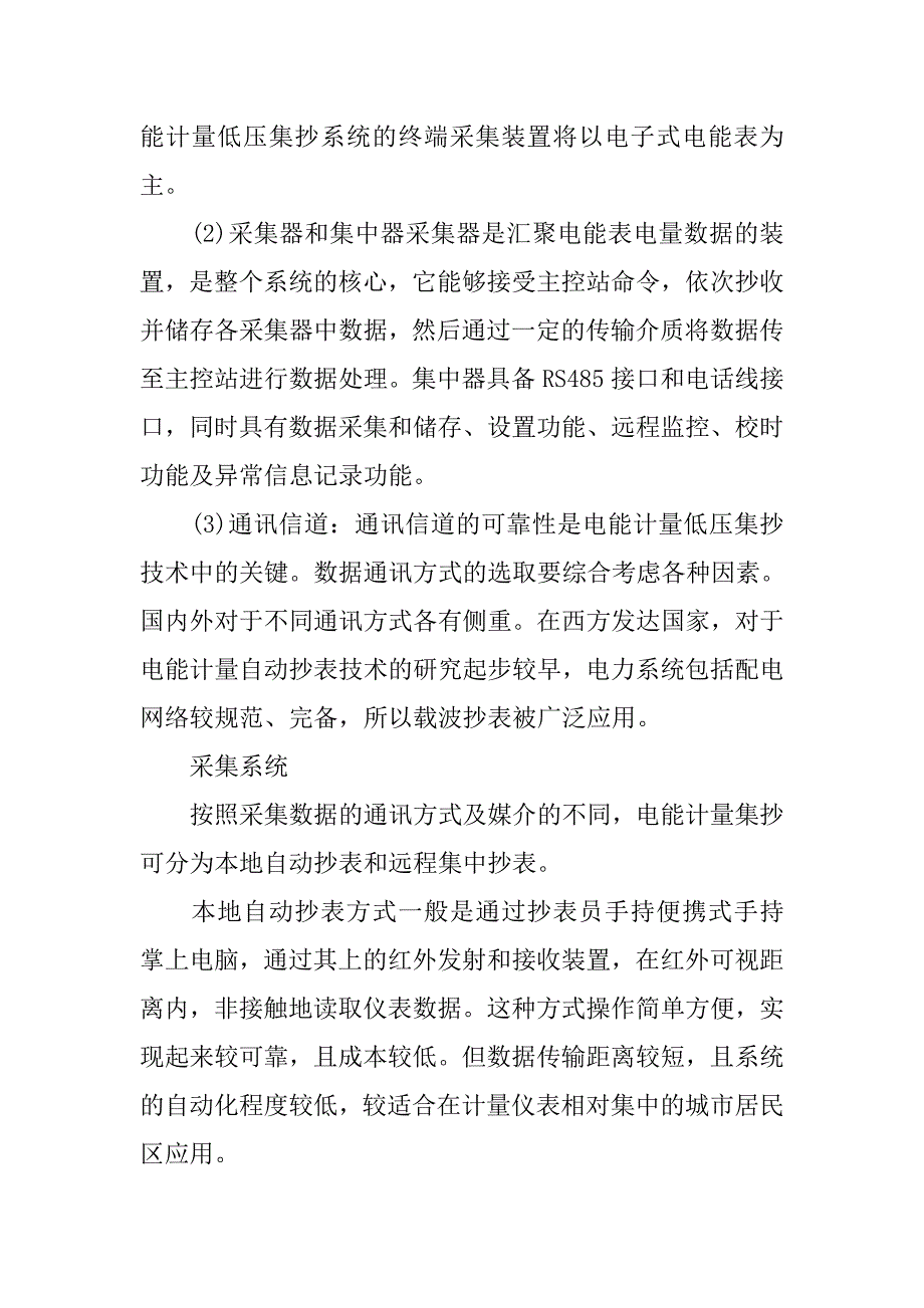 电力系统电能计量集抄技术分析_第2页