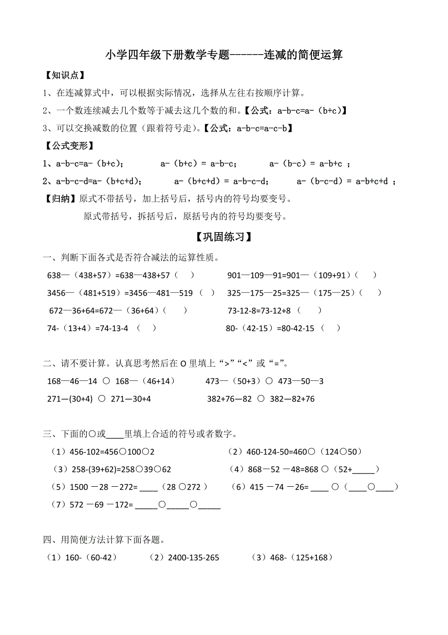 小学四年级数学下册---连减的简便运算_第1页