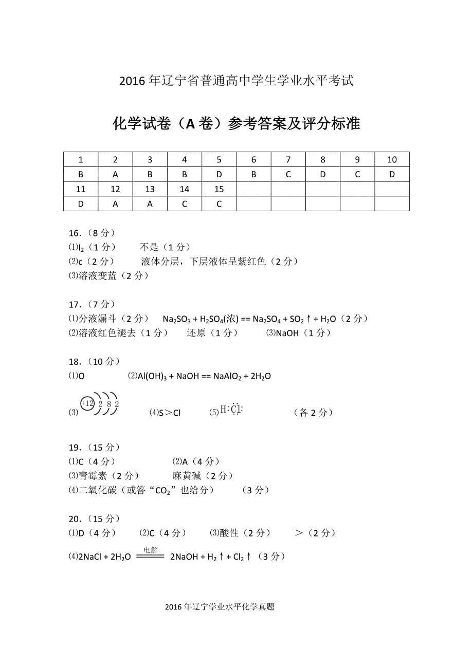 2016年辽宁学业水平化学真题_第5页