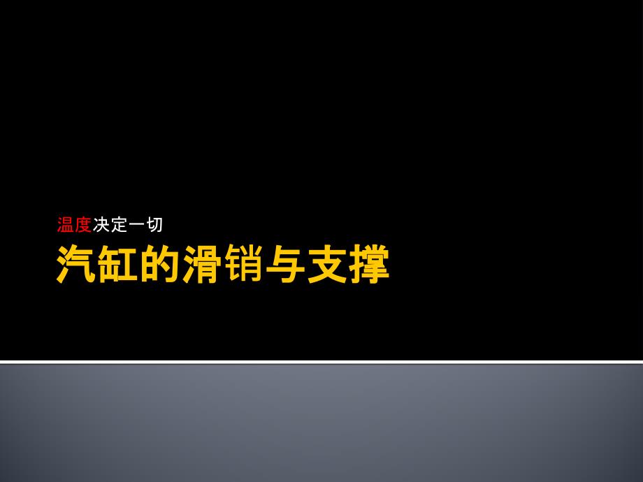 汽轮机滑销与支撑_第1页