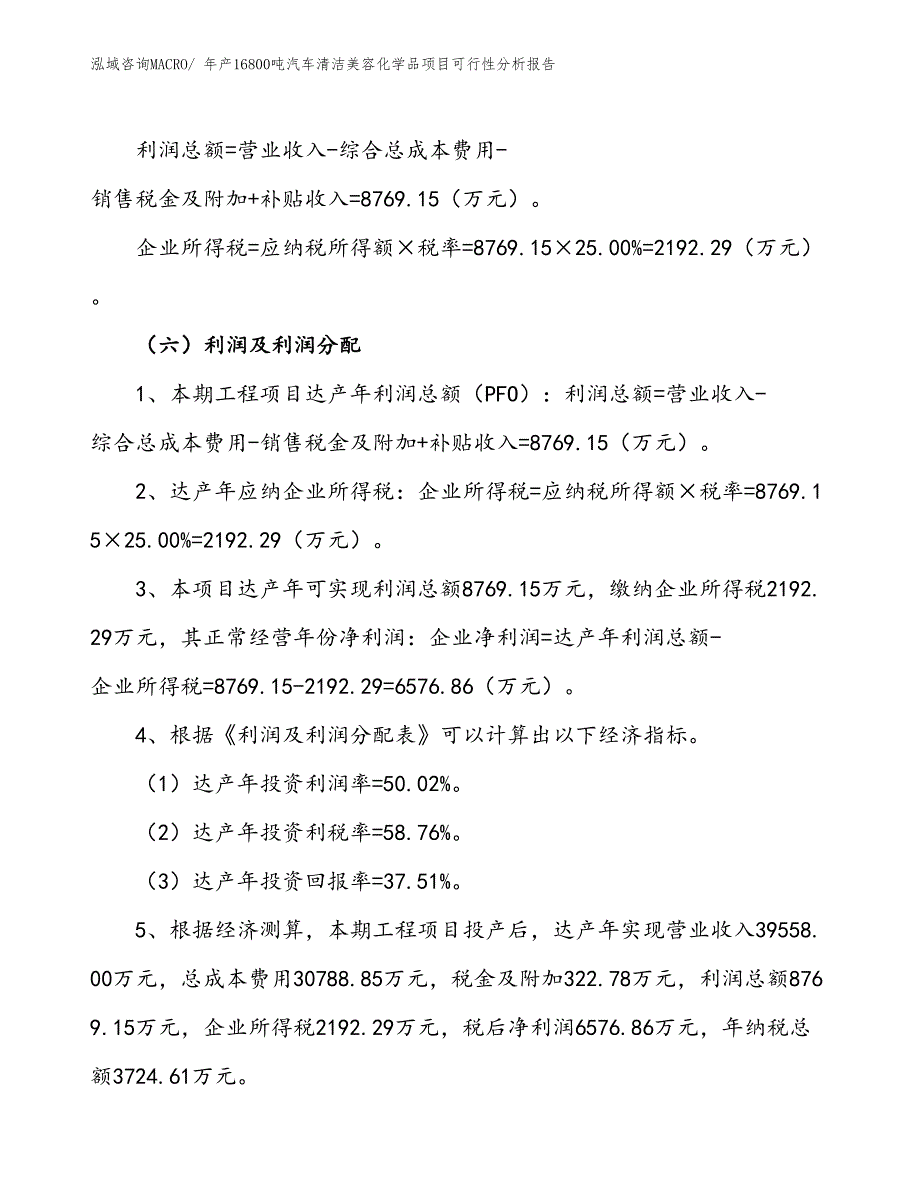 （立项备案）年产16800吨汽车清洁美容化学品项目可行性分析报告(总投资17530万元)_第3页