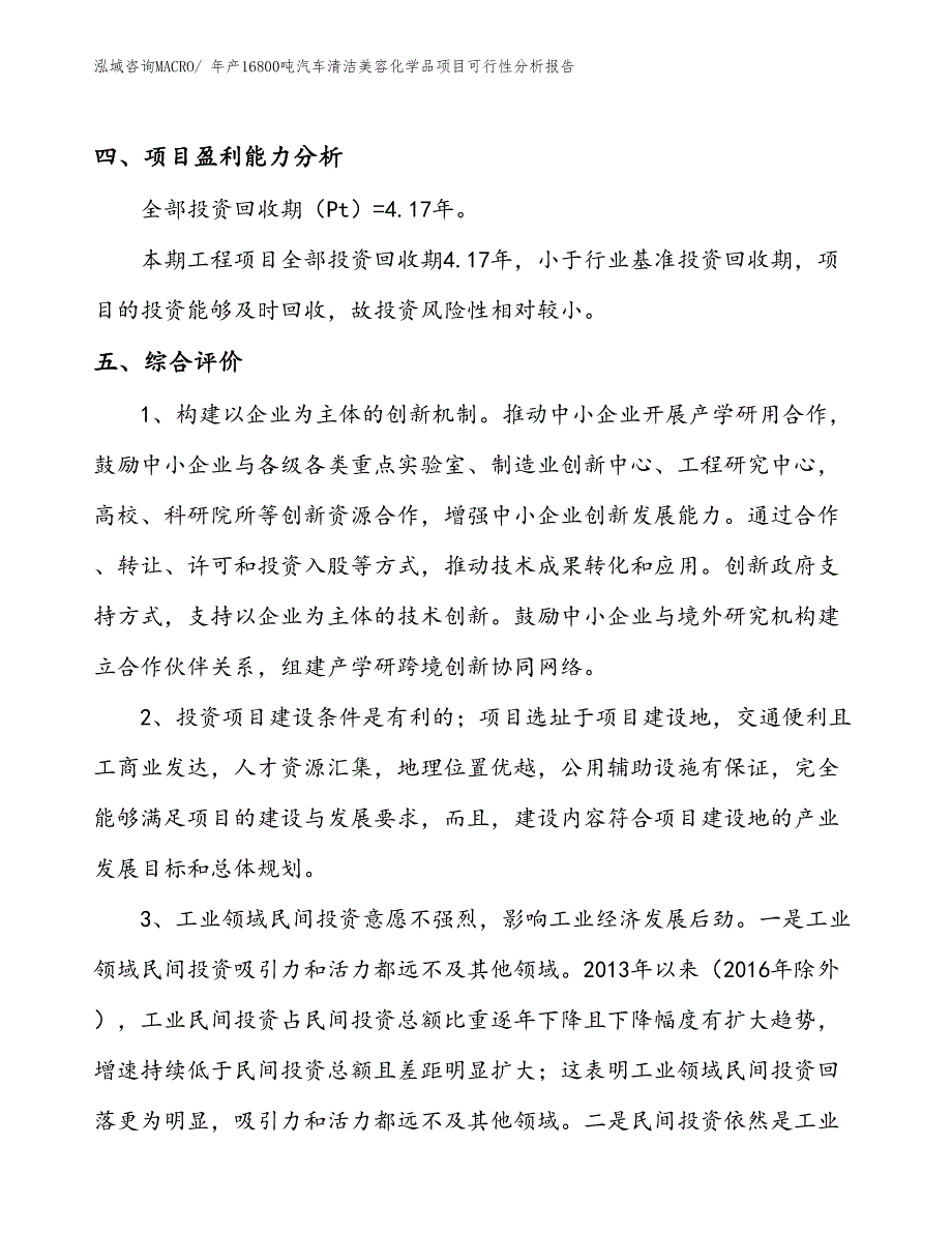 （立项备案）年产16800吨汽车清洁美容化学品项目可行性分析报告(总投资17530万元)_第4页