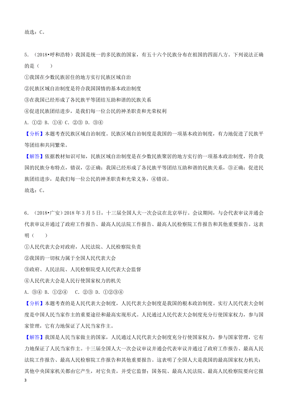 2018年中考道德与法治真题分类汇编解析：八年级下第三单元人民当家作主_第3页