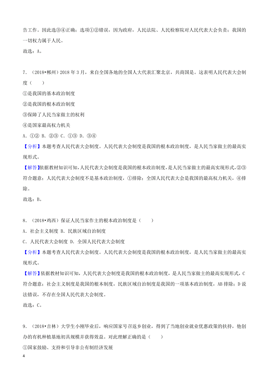 2018年中考道德与法治真题分类汇编解析：八年级下第三单元人民当家作主_第4页