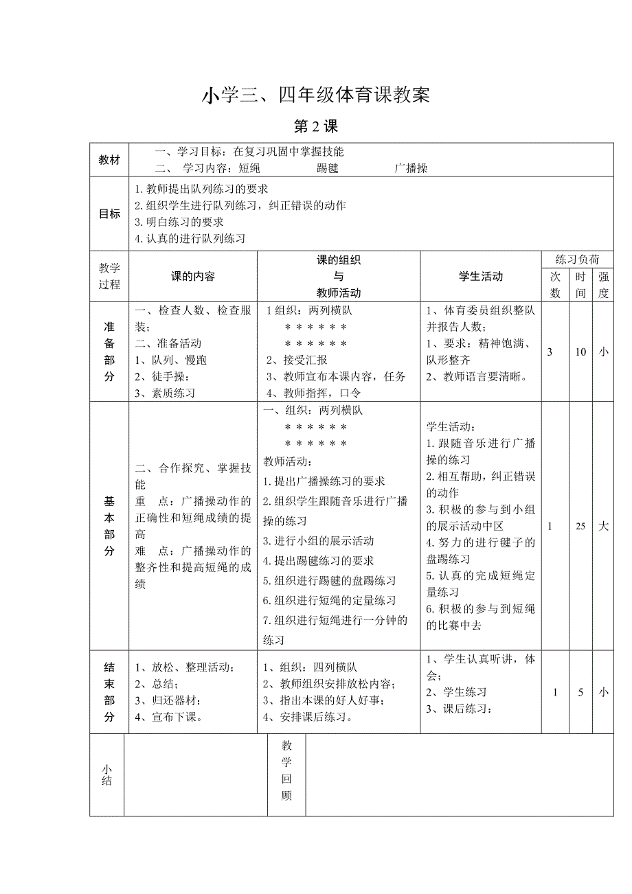 小学三四年级体育课教案_第2页