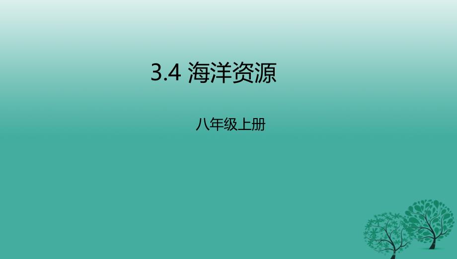 八年级地理上册3.4海洋资源课件新版粤教版_第1页