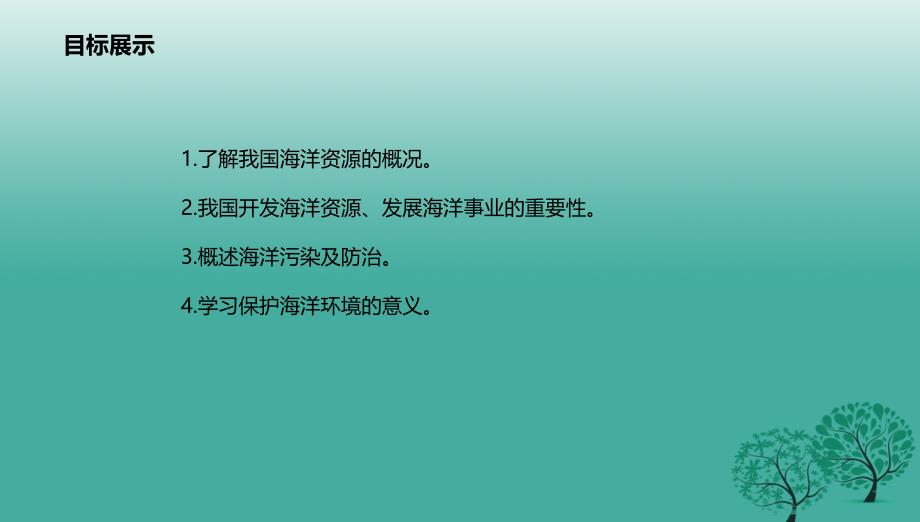 八年级地理上册3.4海洋资源课件新版粤教版_第2页