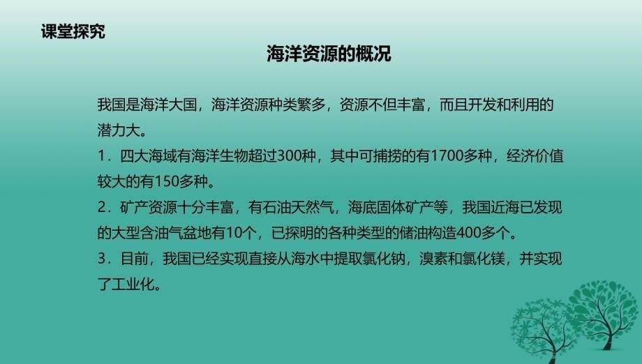 八年级地理上册3.4海洋资源课件新版粤教版_第5页