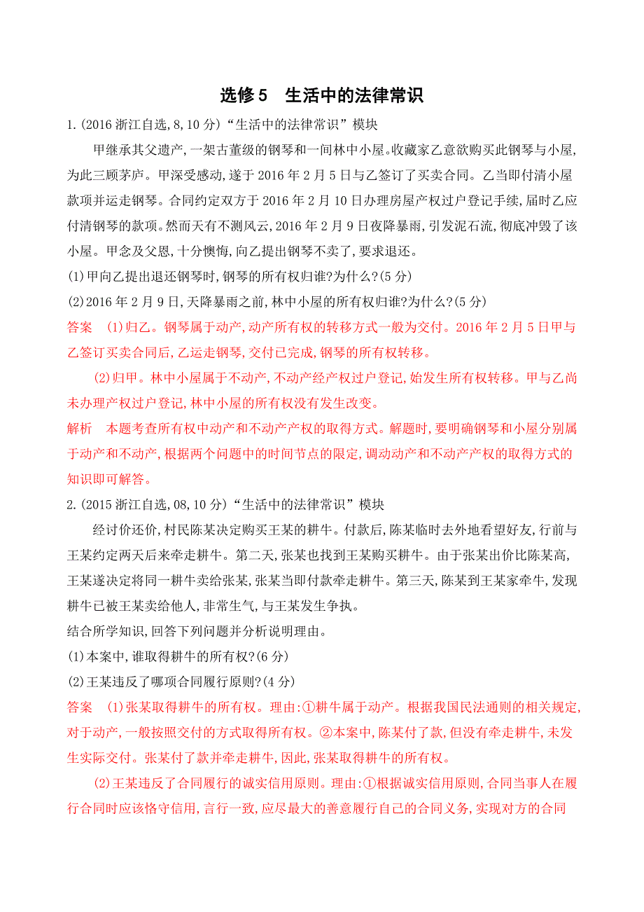 2020版高考浙江选考政治一轮教师备用题库：选修5 生活中的法律常识 word版含解析_第1页