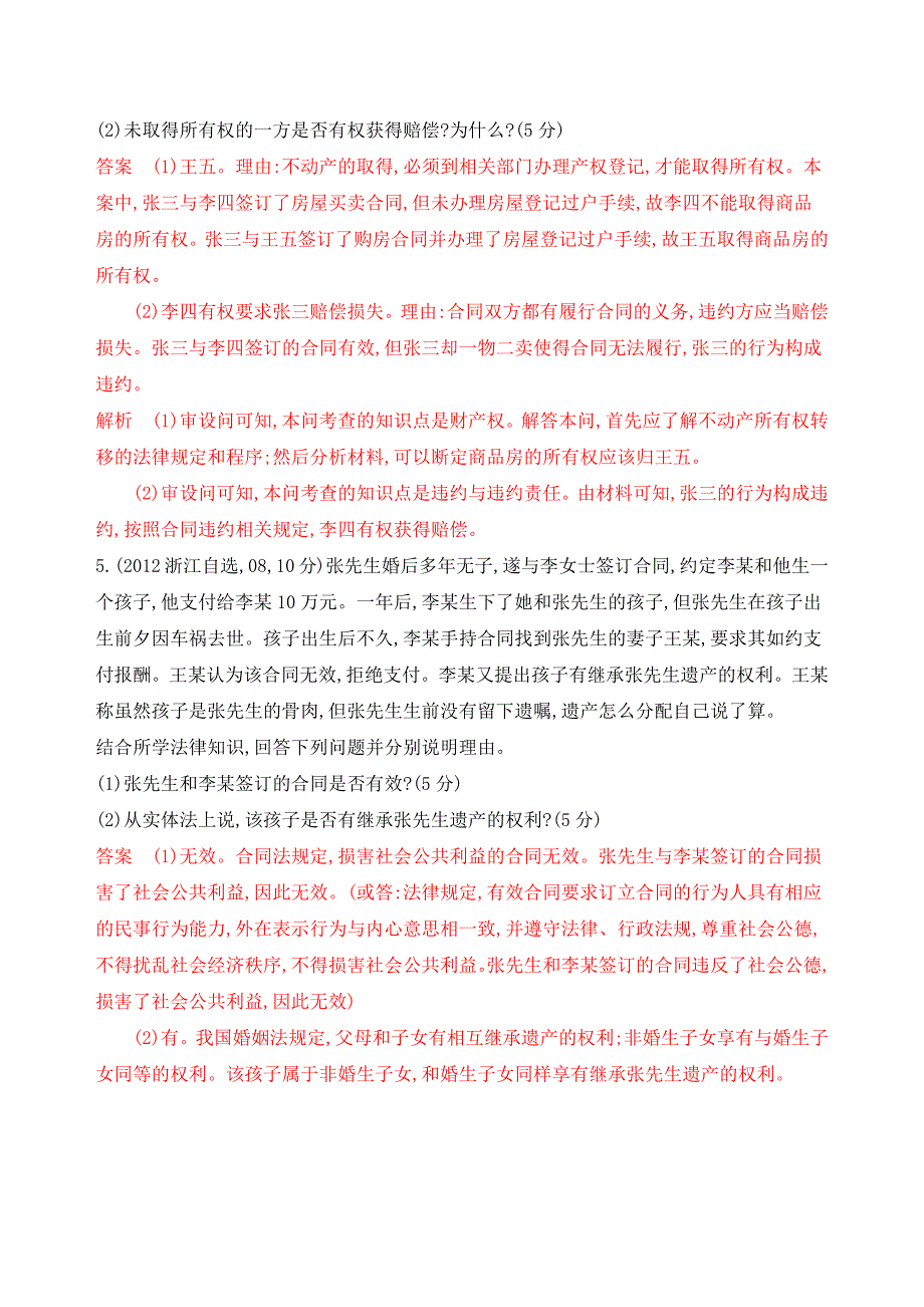 2020版高考浙江选考政治一轮教师备用题库：选修5 生活中的法律常识 word版含解析_第3页