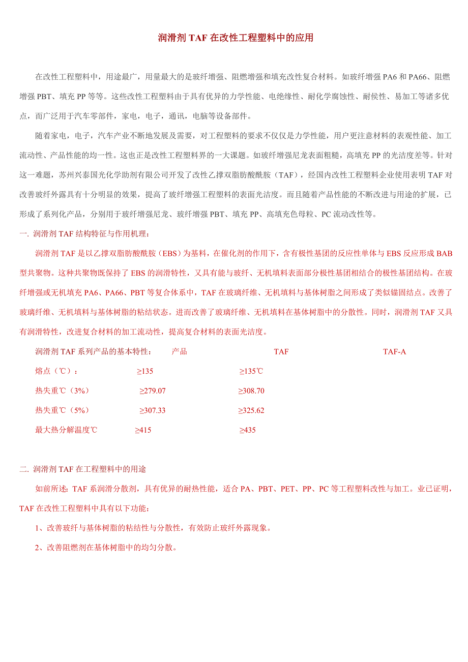 润滑剂taf在改性工程塑料中的应用_第1页