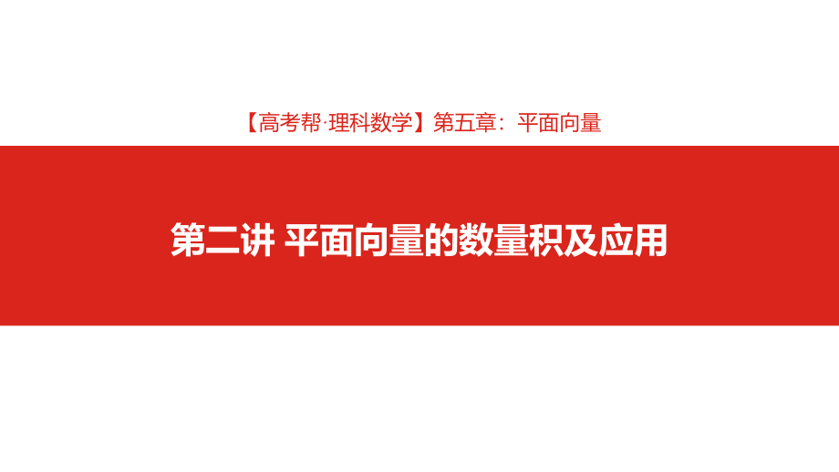 2020版高考数学（理）一轮课件：第5章第2讲 平面向量的数量积及应用 _第1页