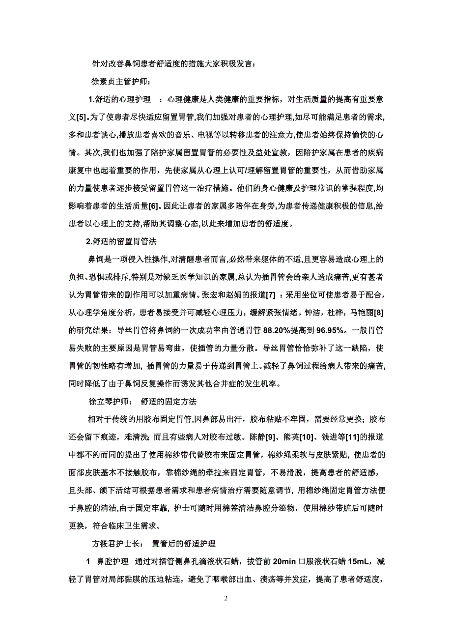 提高留置胃管期间的舒适度护理病历讨论记录_第2页