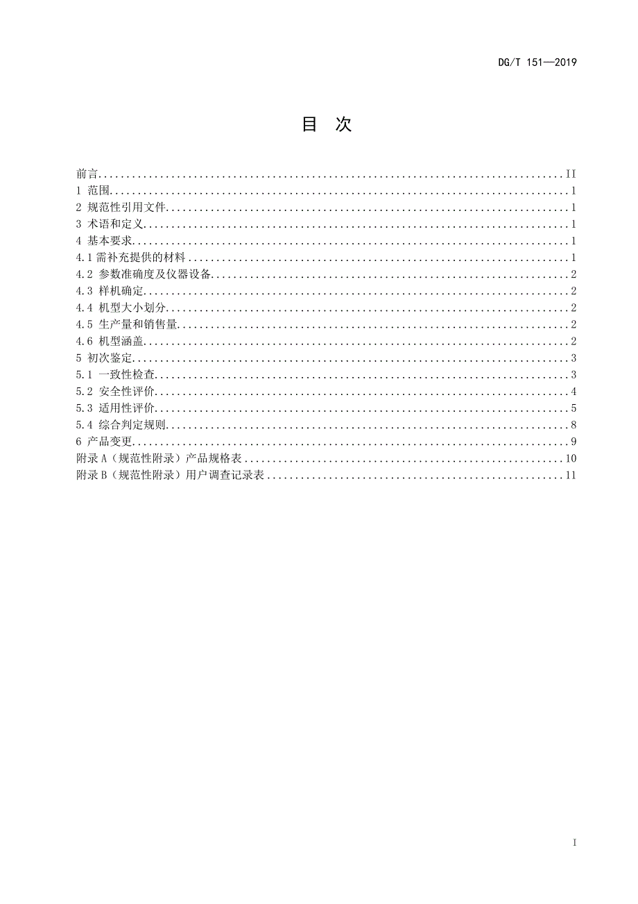 DG-T 151-2019激光平地机_第3页