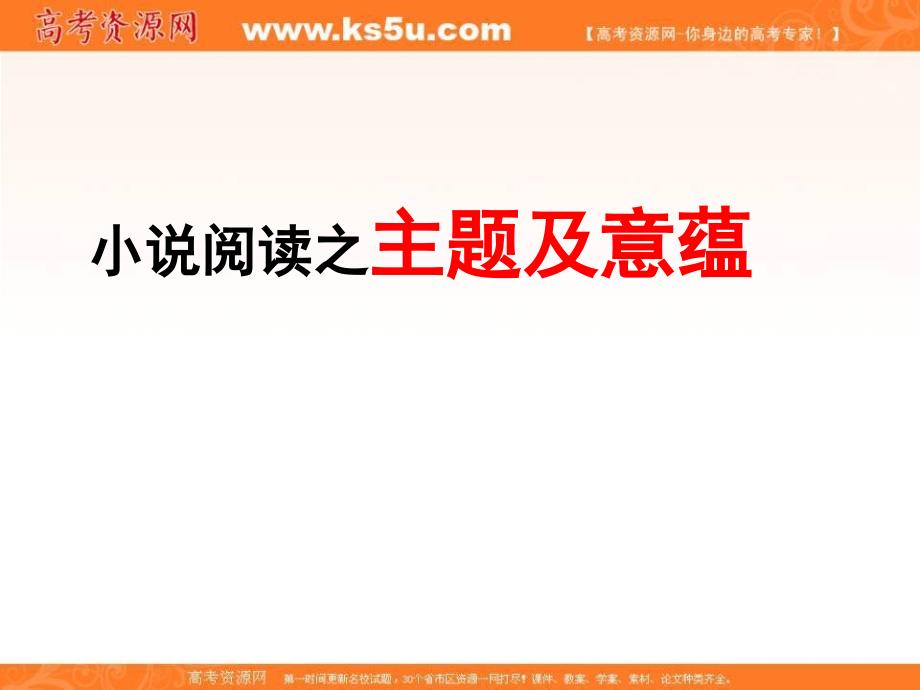 江苏省宿迁中学2017届高三小说阅读专题复习课件：主题及意蕴 _第2页