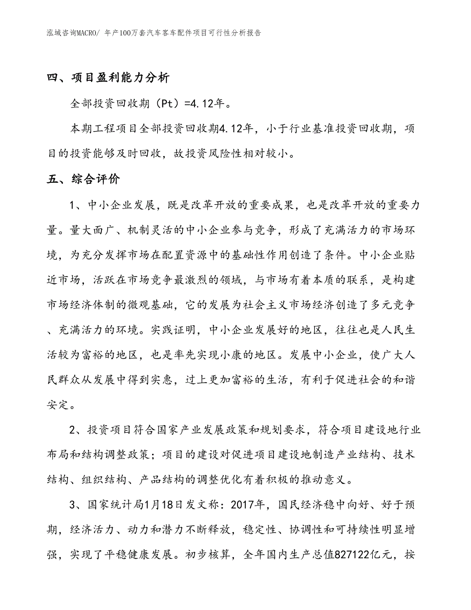 （立项备案）年产100万套汽车客车配件项目可行性分析报告(总投资5730万元)_第4页