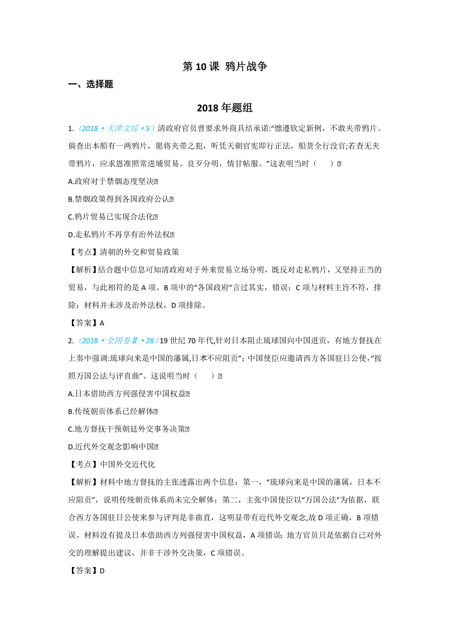 2020高考历史一轮试题：必修一第10课 鸦片战争 word版含解析_第1页