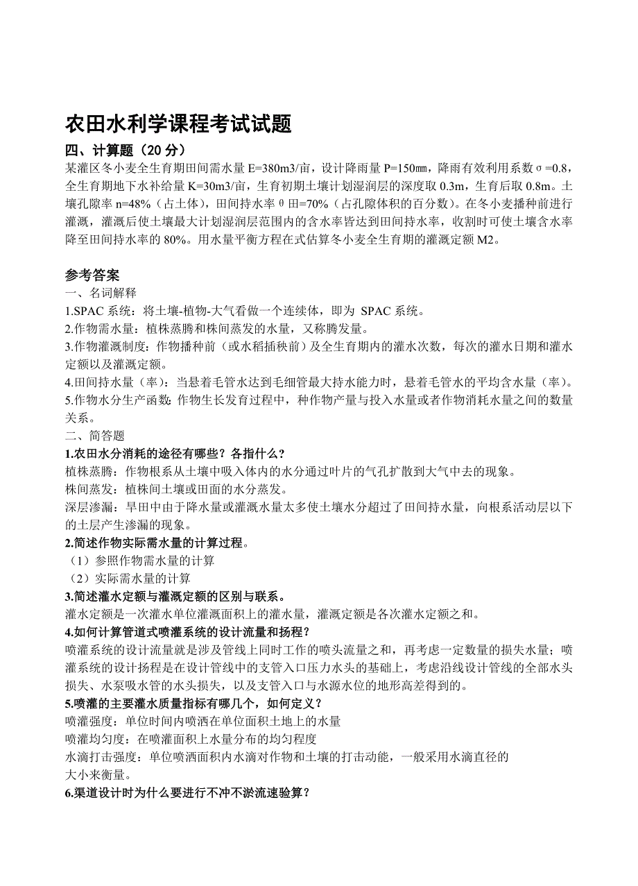 农田水利学复习题目_第1页