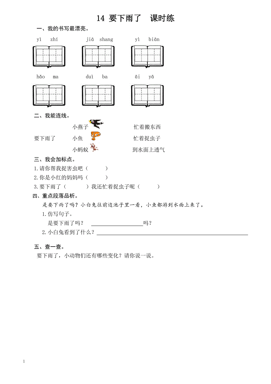 【部编版】2019年春一年级下册语文第14课《要下雨了》课时训练（含答案）_第1页