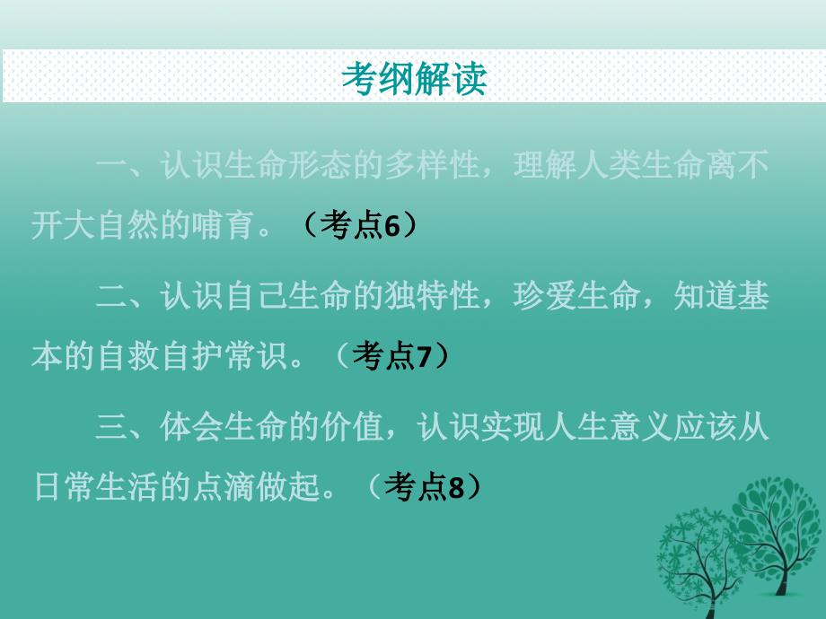 广东省2018年中考政治复习 专题2 珍爱生命 自救自护课件_第4页