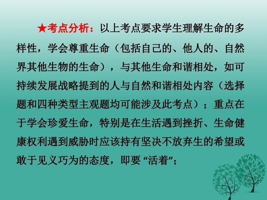 广东省2018年中考政治复习 专题2 珍爱生命 自救自护课件_第5页