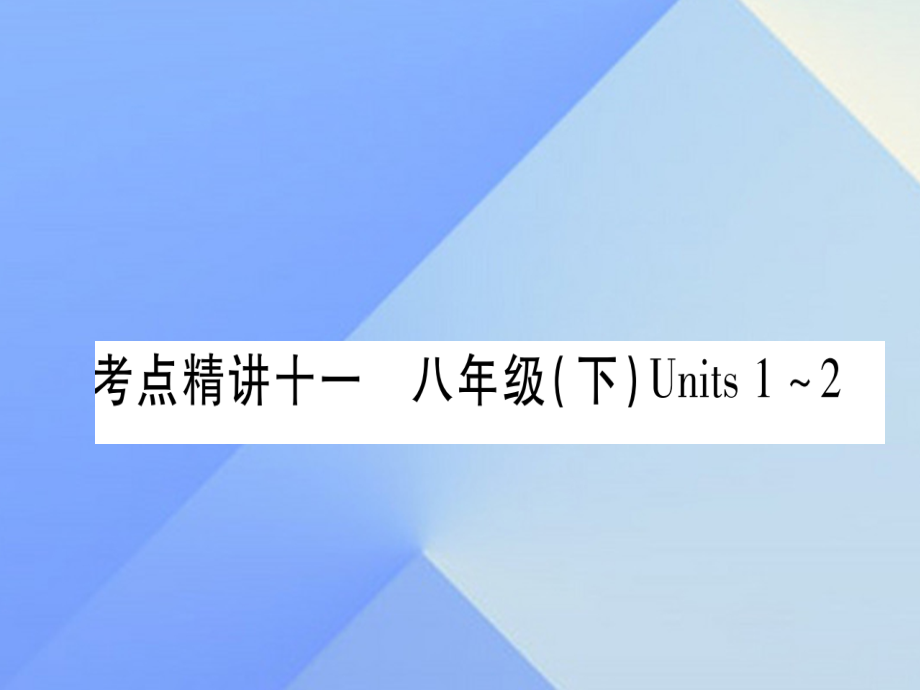 （云南专版）2018中考英语 第一篇 教材系统复习 考点精讲11 八下 units 1-2课件 人教新目标版_第1页