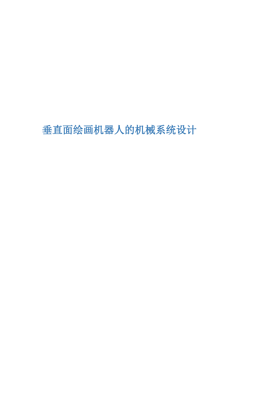 垂直面绘画机器人的机械系统设计开题报告.docx_第1页