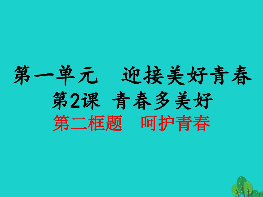 （秋季版）七年级政治上册 第一单元 第二课 第2框 呵护青春课件 苏教版（道德与法治）_第1页