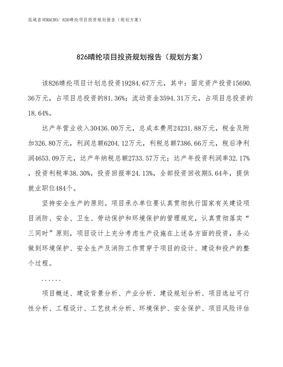 826晴纶项目投资规划报告（规划方案）_第1页