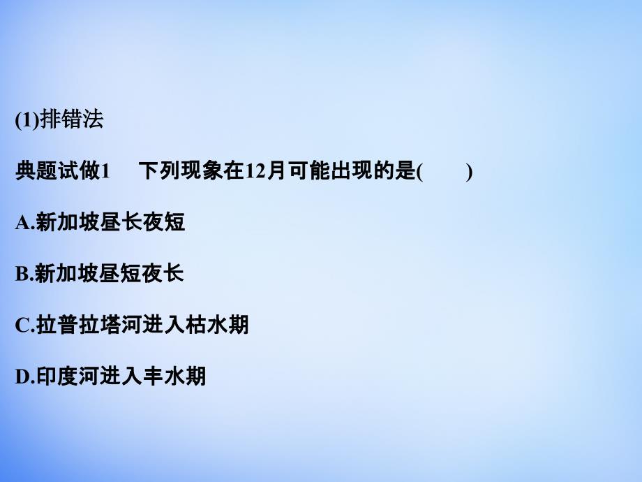 2018高考地理二轮复习 第三部分 专题十二 题型一 方法三 排除法课件_第4页