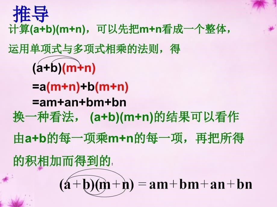 河南省固始县张广乡第一中学八年级数学上册 多项式乘多项式课件 （新版）新人教版_第5页