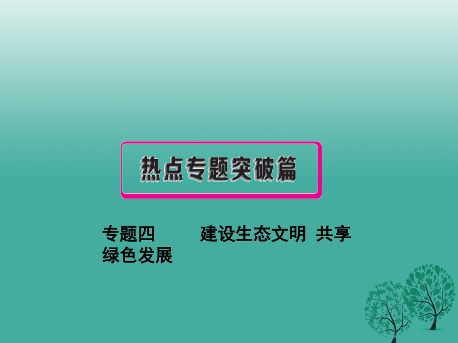 （安徽专用）2018年中考政治总复习 专题四 建设生态文明 共享绿色发展课件_第1页