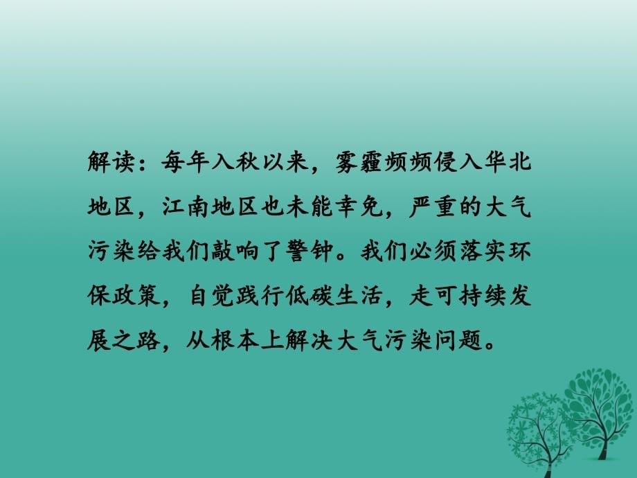 （安徽专用）2018年中考政治总复习 专题四 建设生态文明 共享绿色发展课件_第5页