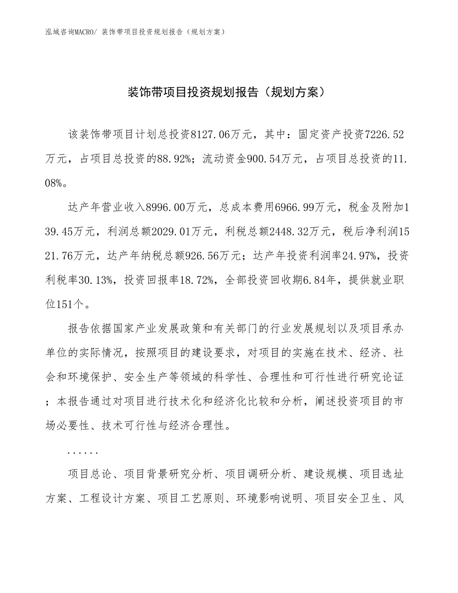 装饰带项目投资规划报告（规划方案）_第1页