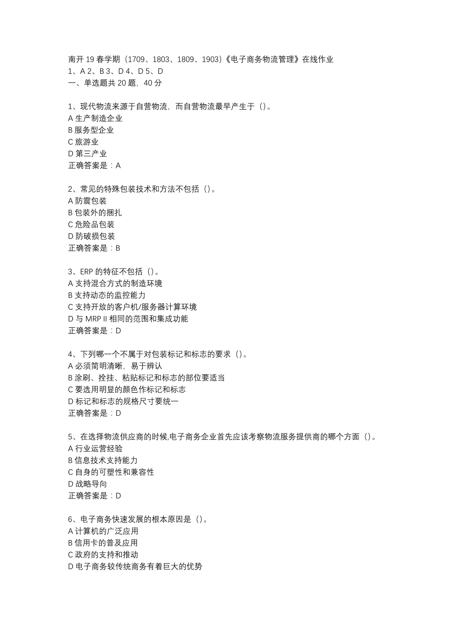 南开19春学期（1709、1803、1809、1903）《电子商务物流管理》在线作业辅导资料_第1页