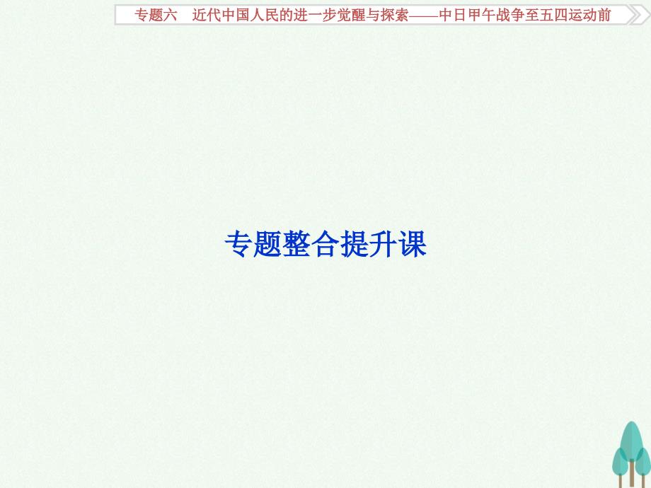 （通史版）2018高考历史一轮复习 专题6 近代中国人民的进一步觉醒与探索——中日甲午战争至五四运动前专题整合提升课课件_第2页