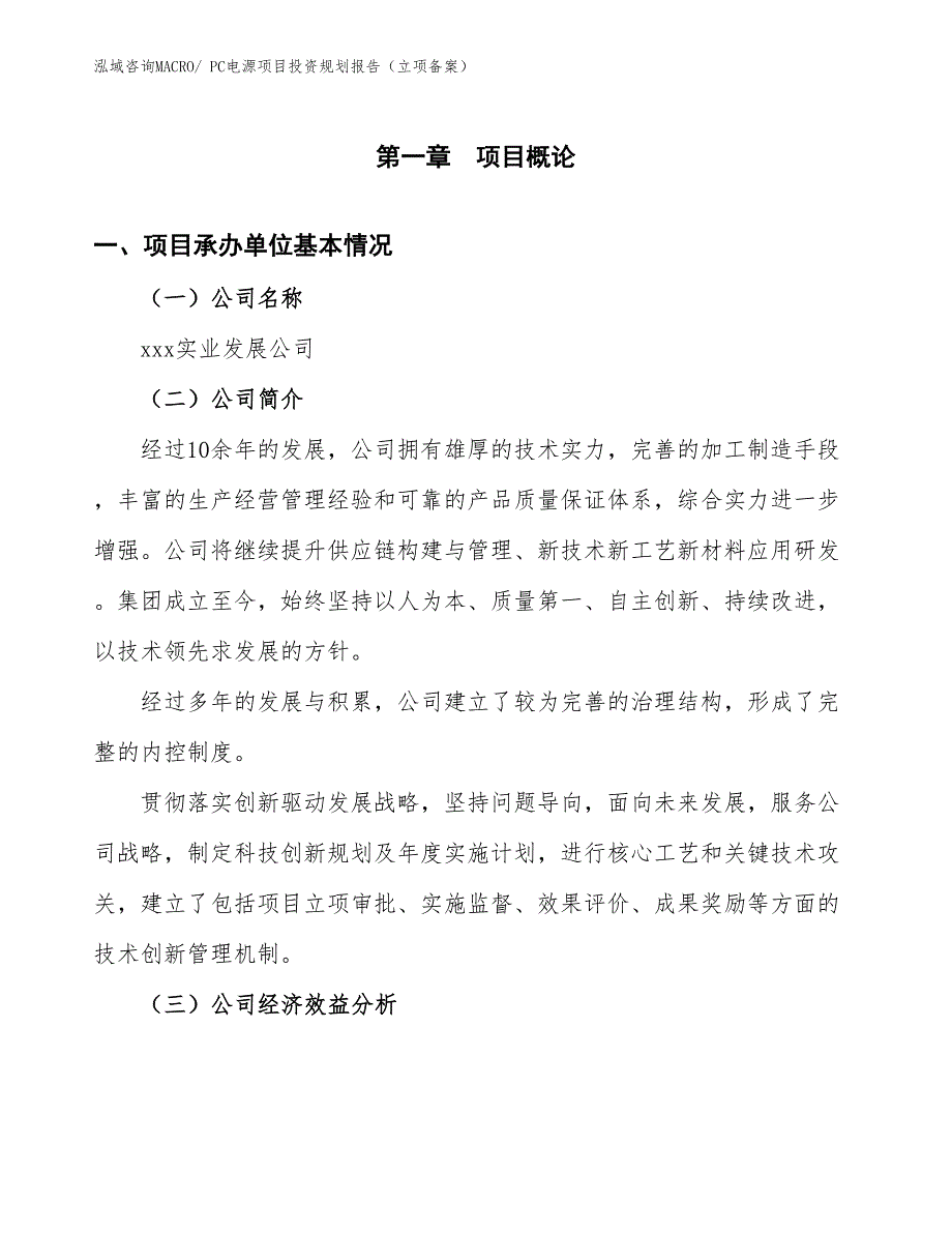 PC电源项目投资规划报告（立项备案）_第2页