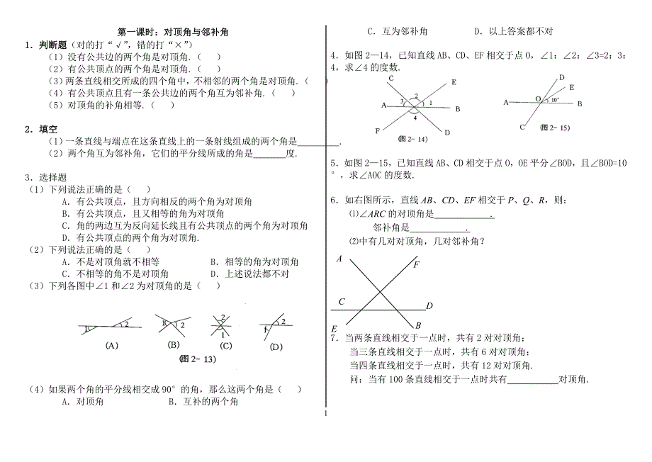 七年级数学下对顶角邻补角三线八角.doc_第1页