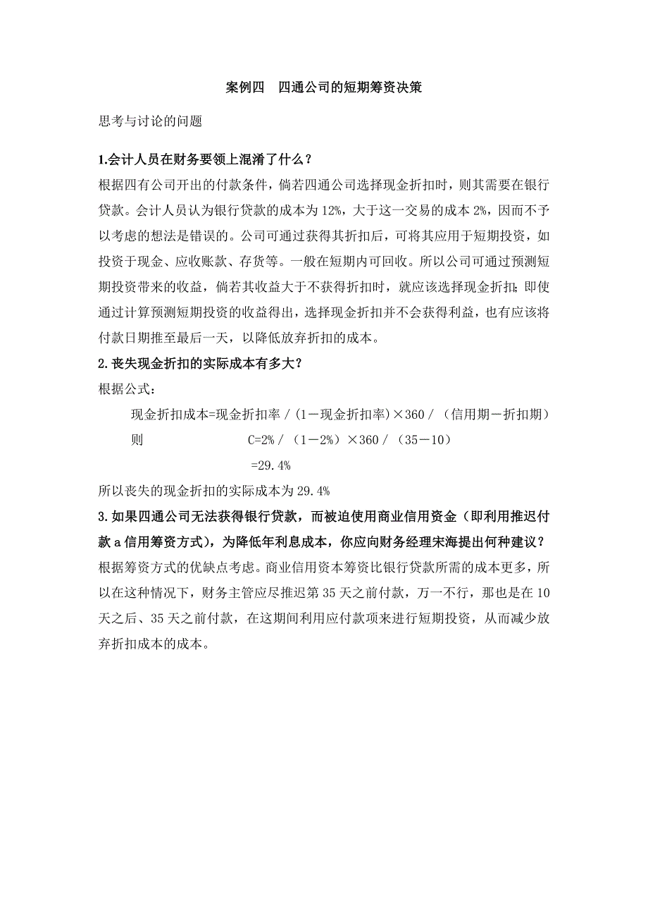 案例四  四通公司的短期筹资决策_第1页