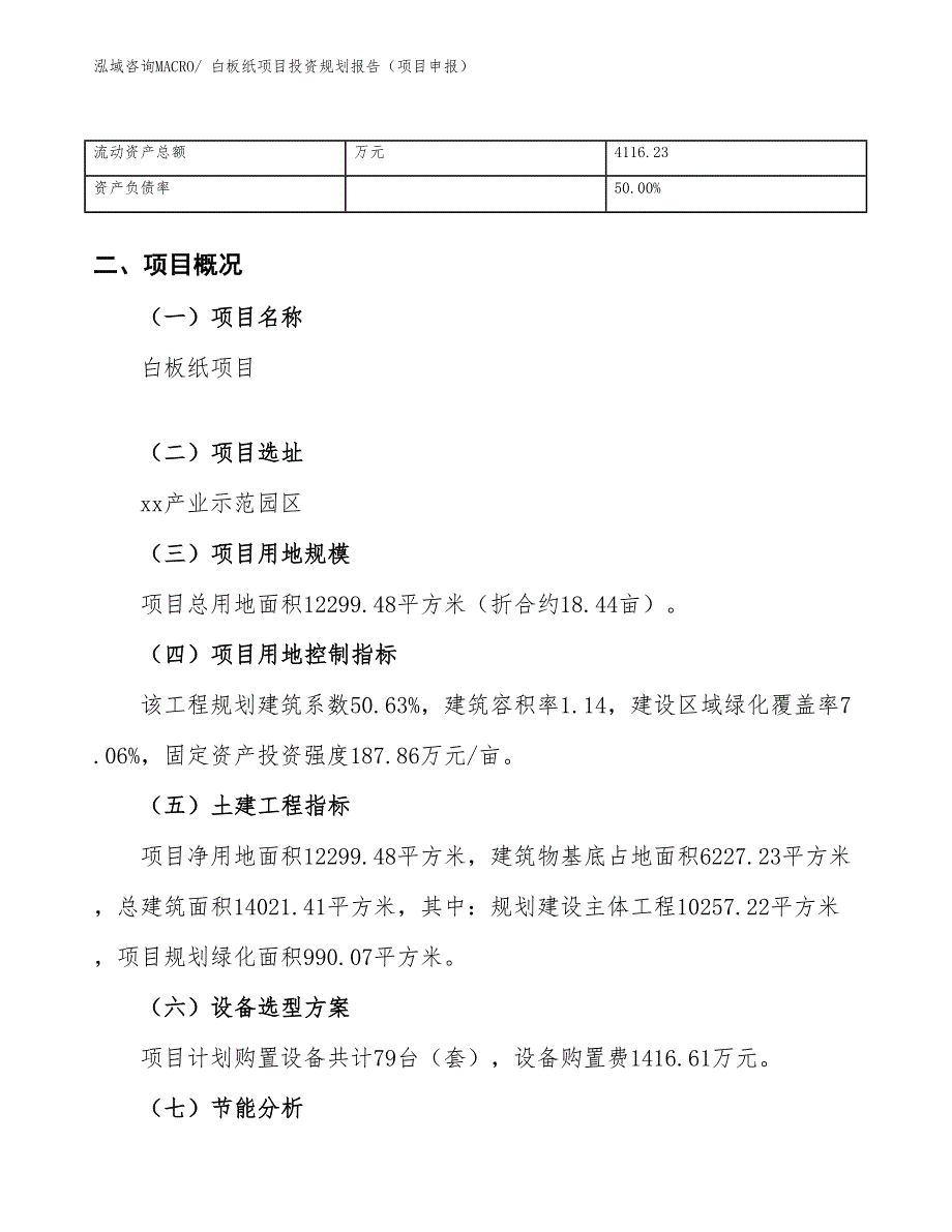 白板纸项目投资规划报告（项目申报）_第4页