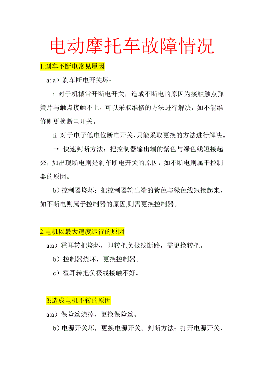 电动摩托车故障情况_第1页